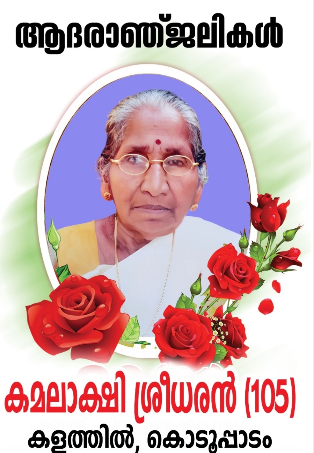 വൈക്കം, കൊടുപ്പാടം പരേതനായ കളത്തിൽ ശ്രീധരന്റെ ഭാര്യ ശ്രീമതി കമലാക്ഷി ശ്രീധരൻ(105) നിര്യാതയായി.