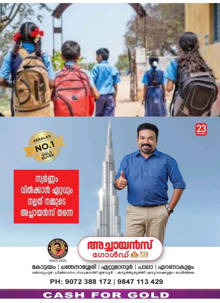 *കോട്ടയം ജില്ലയിലെ വിദ്യാഭ്യാസ സ്ഥാപനങ്ങൾക്ക് തിങ്കളാഴ്ച (ജൂൺ 16) അവധി*
