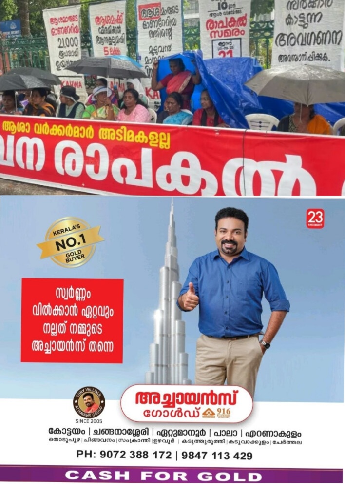 ആശവര്‍ക്കര്‍മാര്‍ക്ക് അധിക ഓണറേറിയം നൽകാൻ ഒഞ്ചിയം പഞ്ചായത്ത്; തീരുമാനം തടഞ്ഞ് സര്‍ക്കാര്‍.
