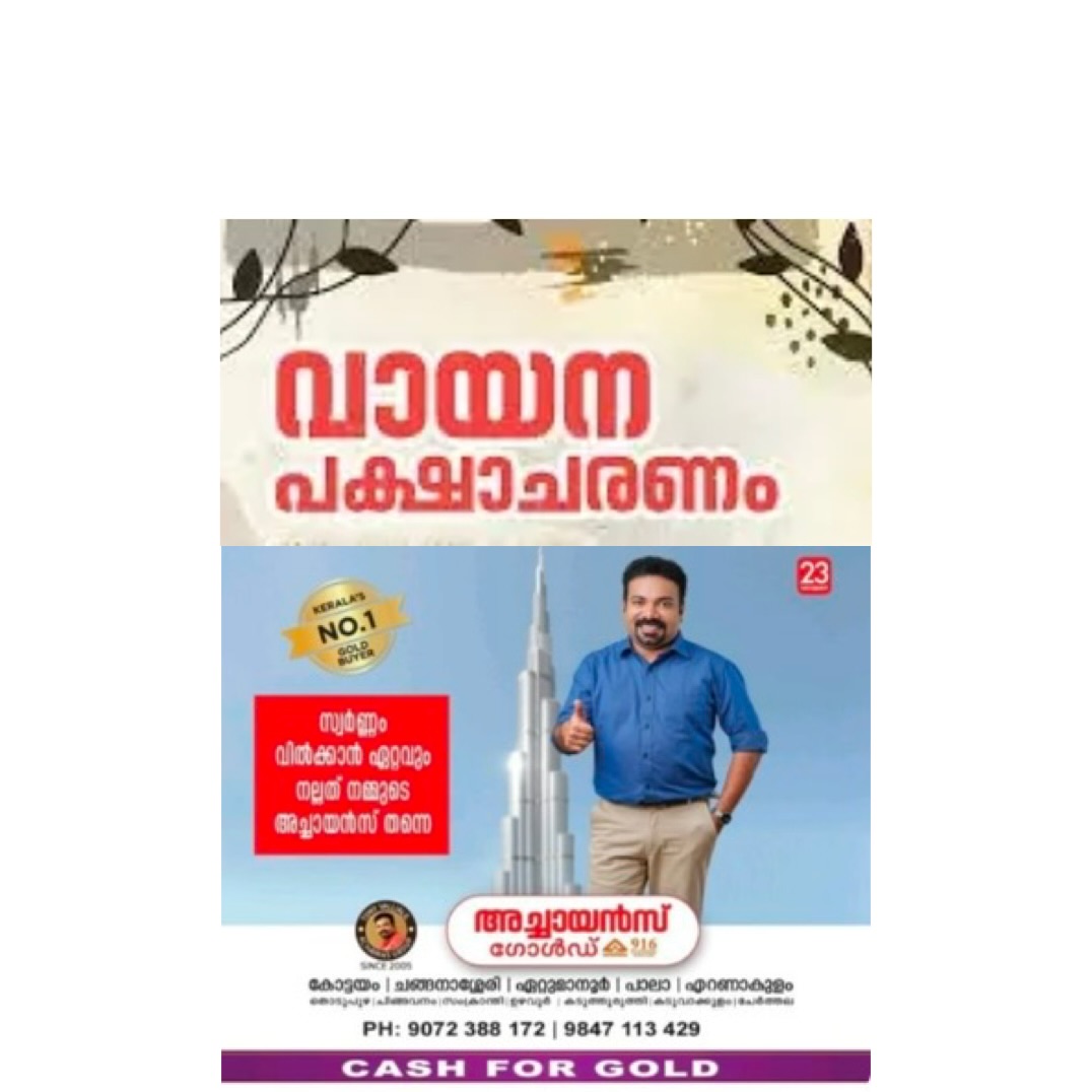 , കോട്ടയം  വായന പക്ഷാചരണം ജില്ലാതല ഉദ്ഘാടനം വ്യാഴാഴ്ച