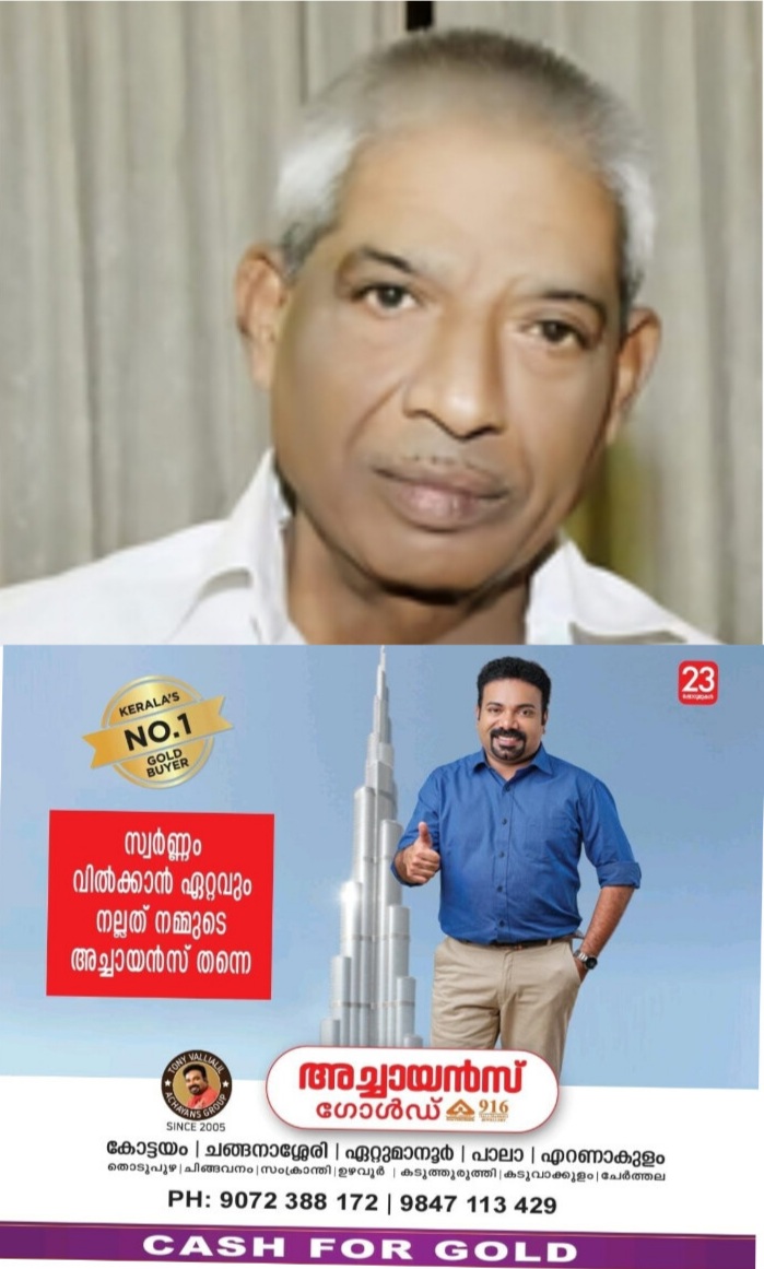 *ആര്യാടൻ മുഹമ്മദിൻ്റെ സഹോദരൻ ആര്യാടൻ മമ്മു അന്തരിച്ചു.*