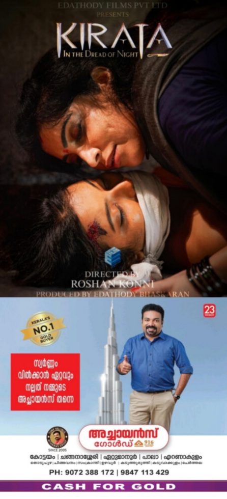 യുവത്വത്തിൻ്റെ ചൂടും തുടിപ്പും ചടുലതയും നിറച്ച ആക്ഷൻ ത്രില്ലർ കിരാത പൂർത്തിയായി.........