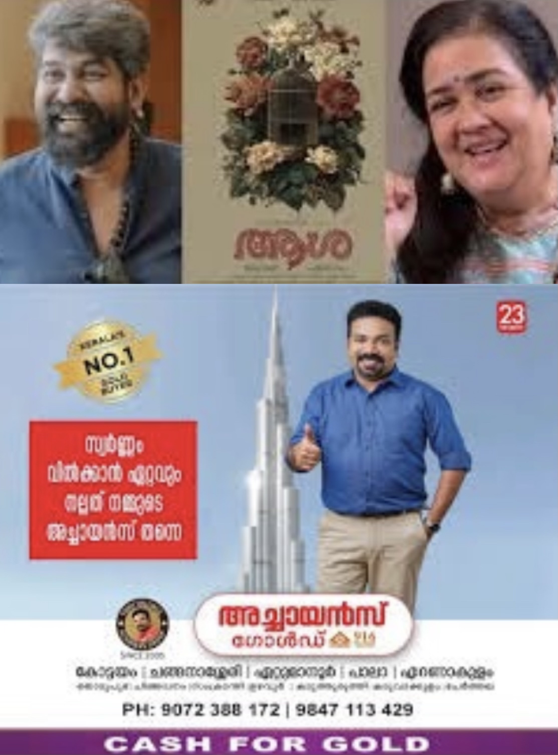 ഉര്‍വശിയും ജോജു ജോര്‍ജും ഒന്നിക്കുന്നു;നവാഗതനായ സഫർ സനൽ ഒരുക്കുന്ന  'ആശ' എന്ന ചിത്രത്തിന്റെ പൂജ തൃക്കാക്കര വാമനമൂര്‍ത്തി ക്ഷേത്രത്തില്‍ നടന്നു