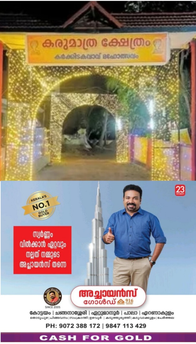 *കരുമാത്ര ക്ഷേത്രത്തിൽ കർക്കിടക വാവു ദർശനം*