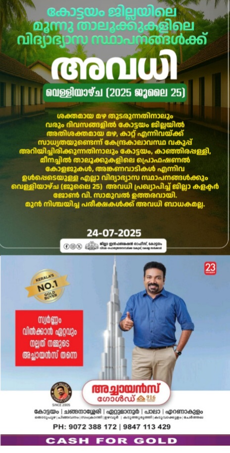 കോട്ടയം ജില്ലയിലെ  മൂന്നു താലൂക്കുകളിലെ വിദ്യാഭ്യാസ സ്ഥാപനങ്ങൾക്ക് അവധി ഖനനം നിരോധിച്ചു വിനോദ സഞ്ചാര കേന്ദ്രങ്ങളിൽ പ്രവേശനമില്ല.