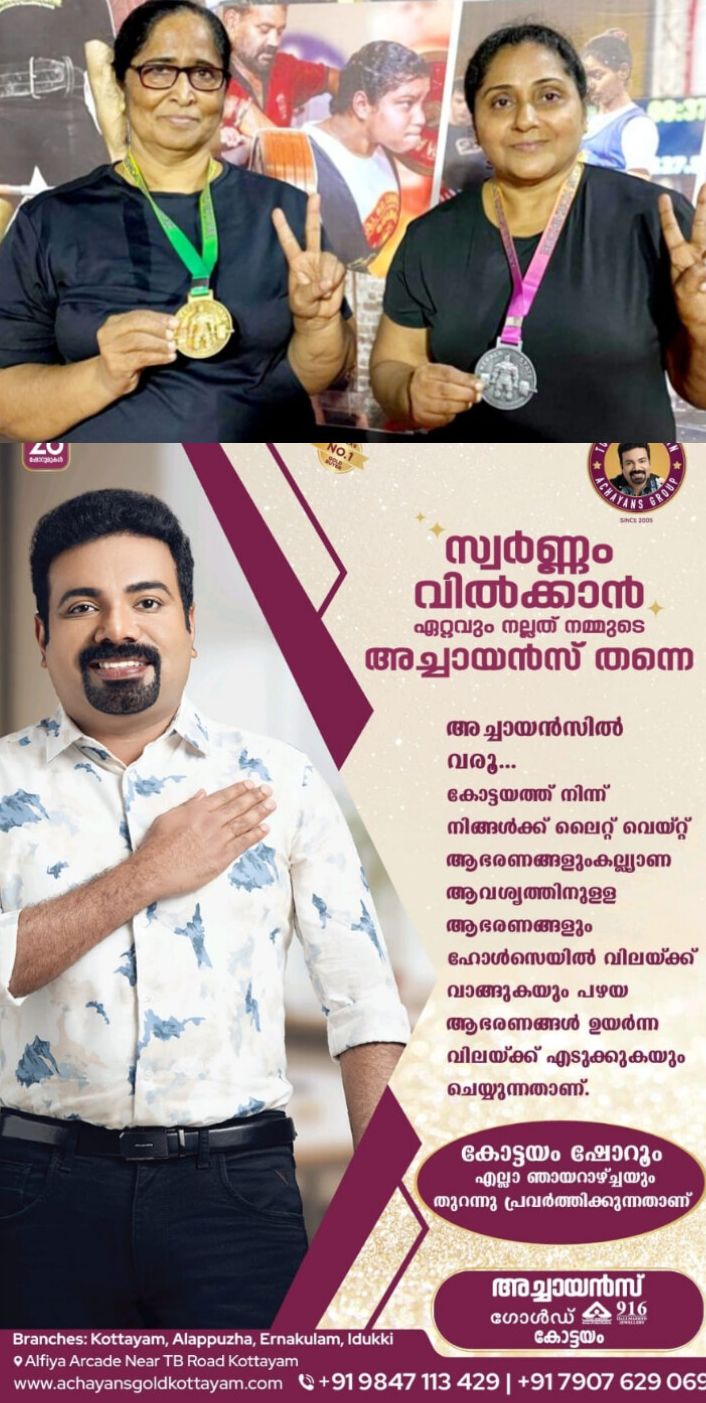 നവോമി തോമസും സുനിതാ ചെറിയാനും പവർലിഫ്റ്റിങിൽ സ്വർണ്ണവും വെള്ളിയും നേടി