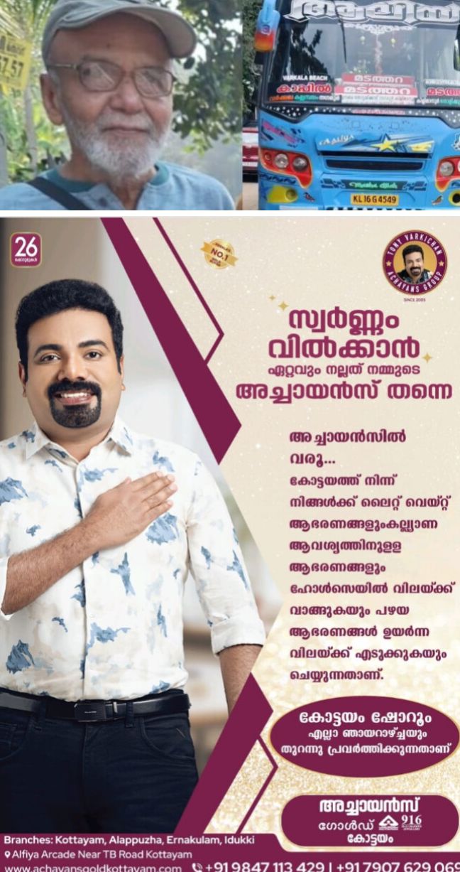 *സ്വകാര്യ ബസിടിച്ച് വയോധികന് ദാരുണാന്ത്യം*