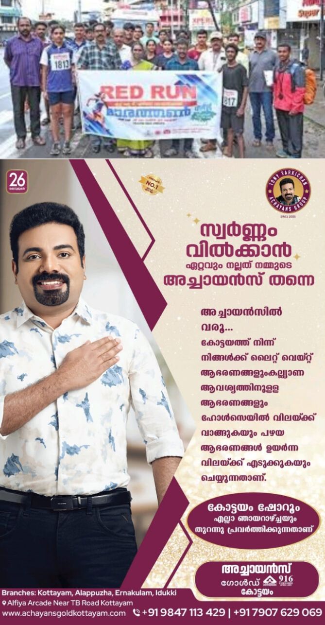 കോളേജ് വിദ്യാർത്ഥികളിൽ എച്ച്.ഐ.വി ബോധവൽക്കരണം കനത്ത മഴയിലും ആവേശമായി റെഡ് റൺ