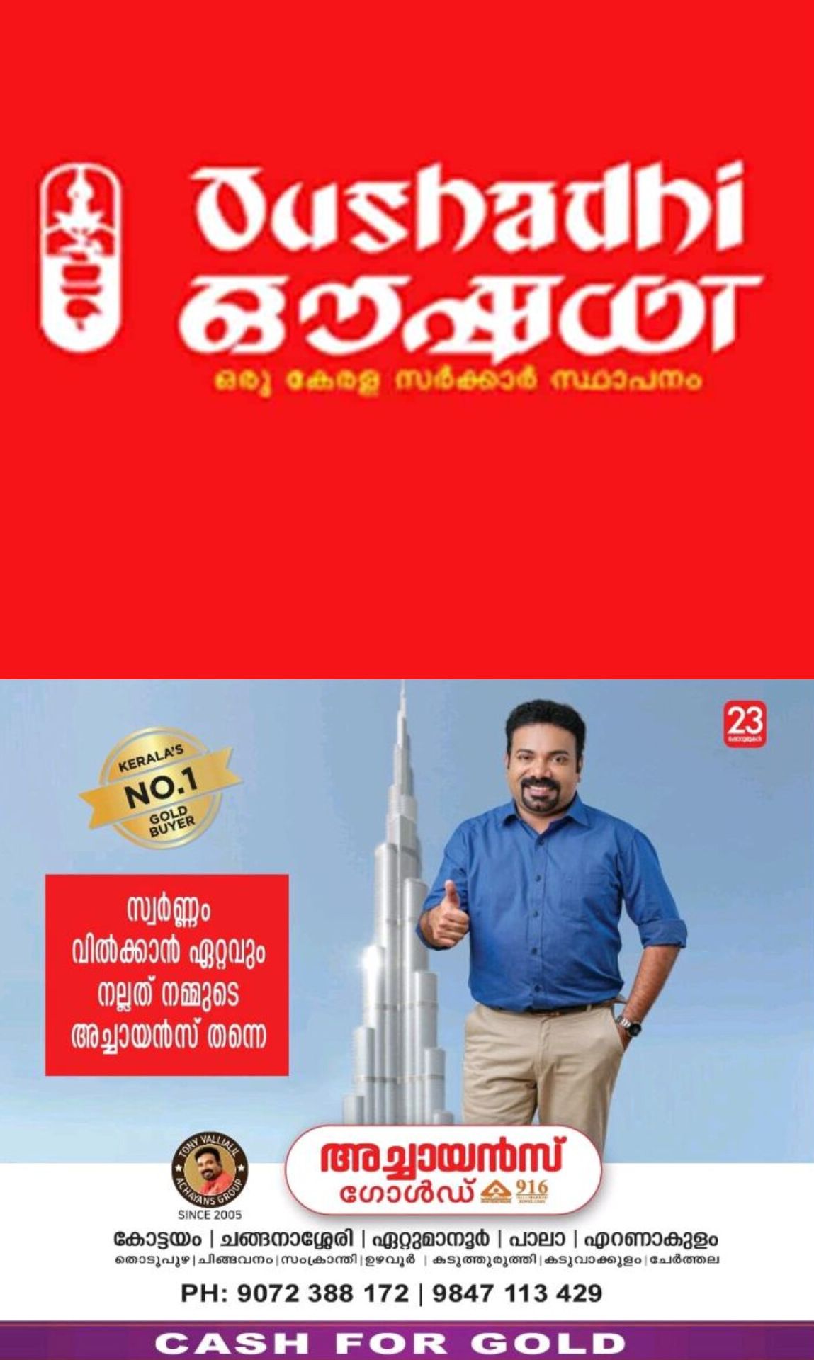 *കേരള സർക്കാർ ഔഷധിക്ക് കീഴില്‍ വിവിധ തസ്തികകളില്‍ നിയമനം*