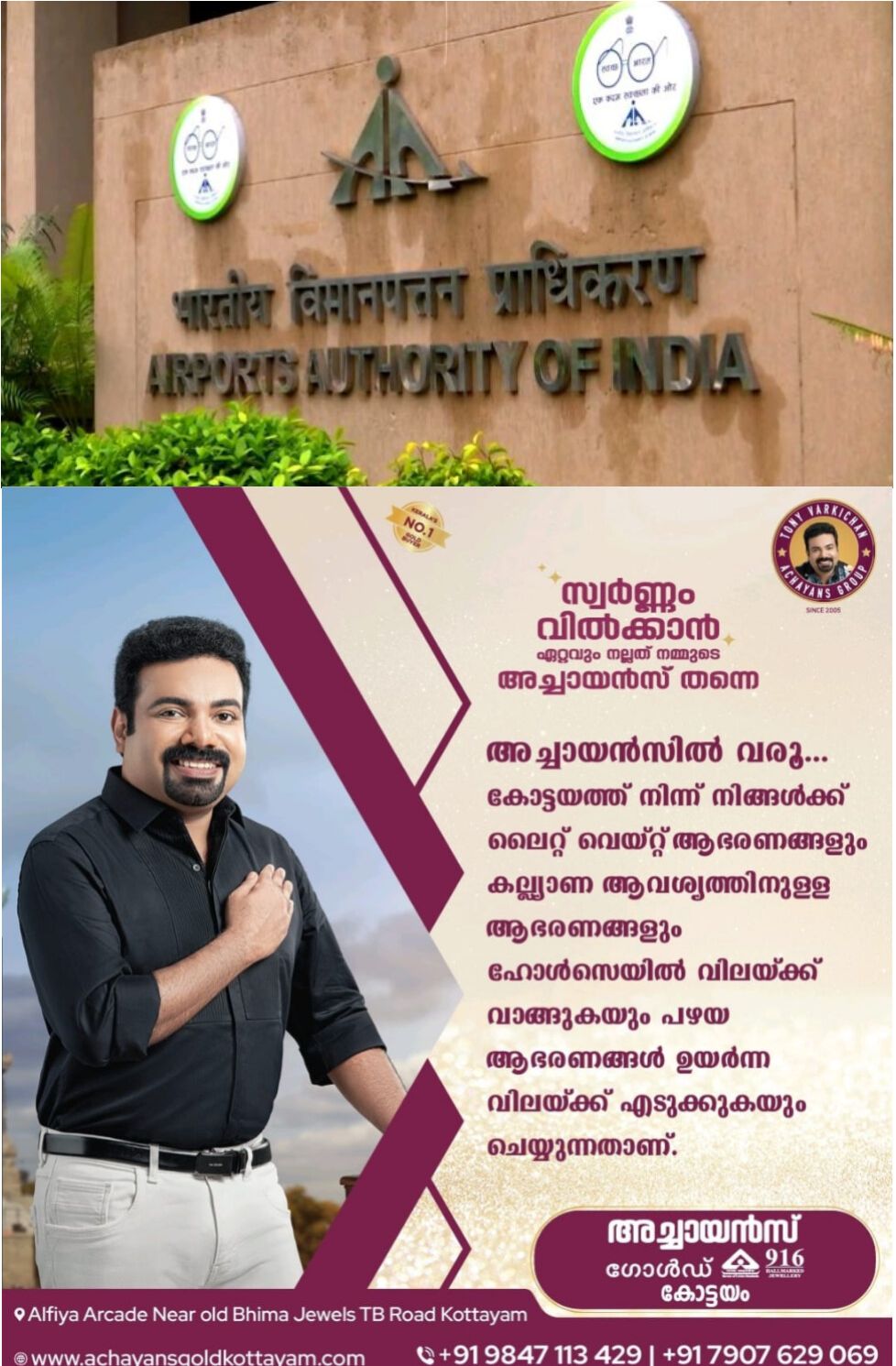 *എയർപോർട്ട് അതോറിറ്റി ഓഫ് ഇന്ത്യയിൽ വിവിധ തസ്തികകളിലേക്ക് ഇപ്പോള്‍ അപേക്ഷിക്കാം*