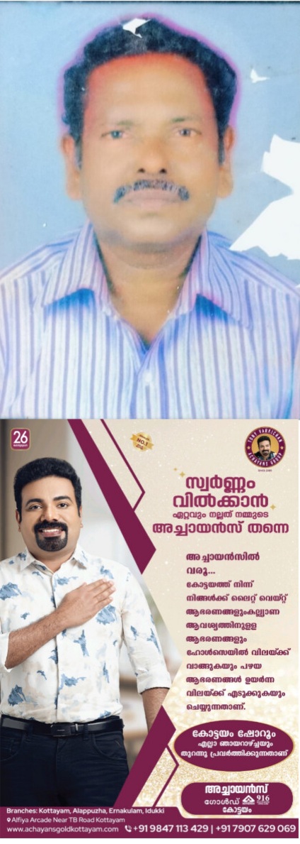 വെള്ളൂർ  വാസു PC (70)തൊഴുത്തുങ്കൽ,  മൂഴിക്കോട്  വെള്ളൂർ നിര്യാതനായി സംസ്കാരം 29/ 8/2025 ഉച്ചക്ക്.