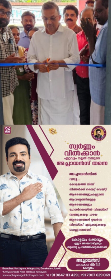 കോട്ടയം കിഴക്കൻ മേഖലയിലെ ജനങ്ങൾക്ക് സൗകര്യ പ്രദമായി കഞ്ഞിക്കുഴിക്കവലയിൽ NHM ആയുഷ് ഹോമിയോ ഡിസ്പെൻസറി പ്രവർത്തനമാരംഭിച്ചു.