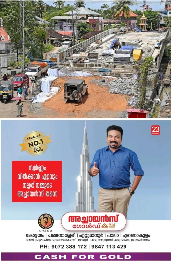*കുമരകം കോണത്താറ്റ് പുതിയ പാലം ഇന്ന് വൈകുന്നേരം മുതൽ താല്ക്കാലികമായി തുറക്കും.*