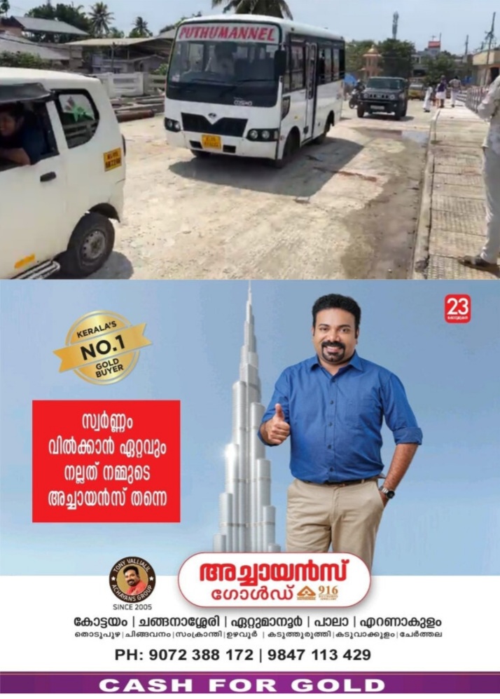 *കുമരകം കോണത്താറ്റ് പുതിയ പാലം താല്ക്കാലികമായി തുറന്നു.*