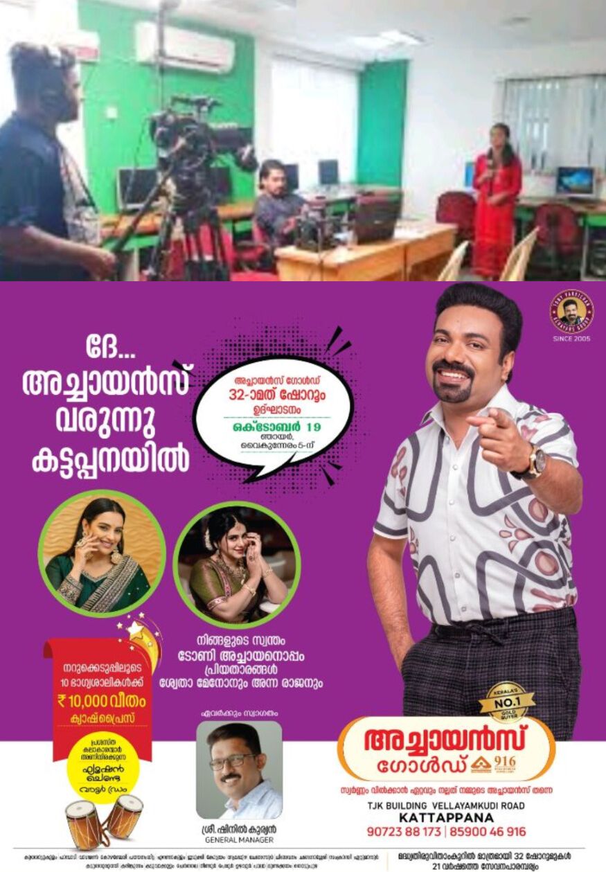 *കെൽട്രോണിൽ മാധ്യമ കോഴ്സുകളുടെ 2025-26 വർഷത്തെ ബാച്ചുകളിൽ സ്പോട് അഡ്മിഷൻ*