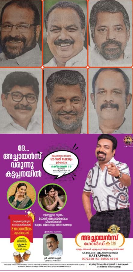 *കോട്ടയം ജില്ലയിൽ നിന്നും 6 ജനറൽ സെക്രട്ടറിമാർ*