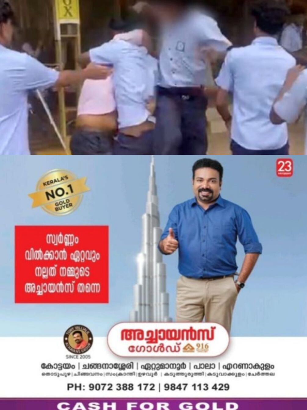 *കോട്ടയം കാഞ്ഞിരം ഹയര് സെക്കണ്ടറി സ്കൂളില് വിദ്യാര്ത്ഥികള് തമ്മില് സംഘര്ഷം*
