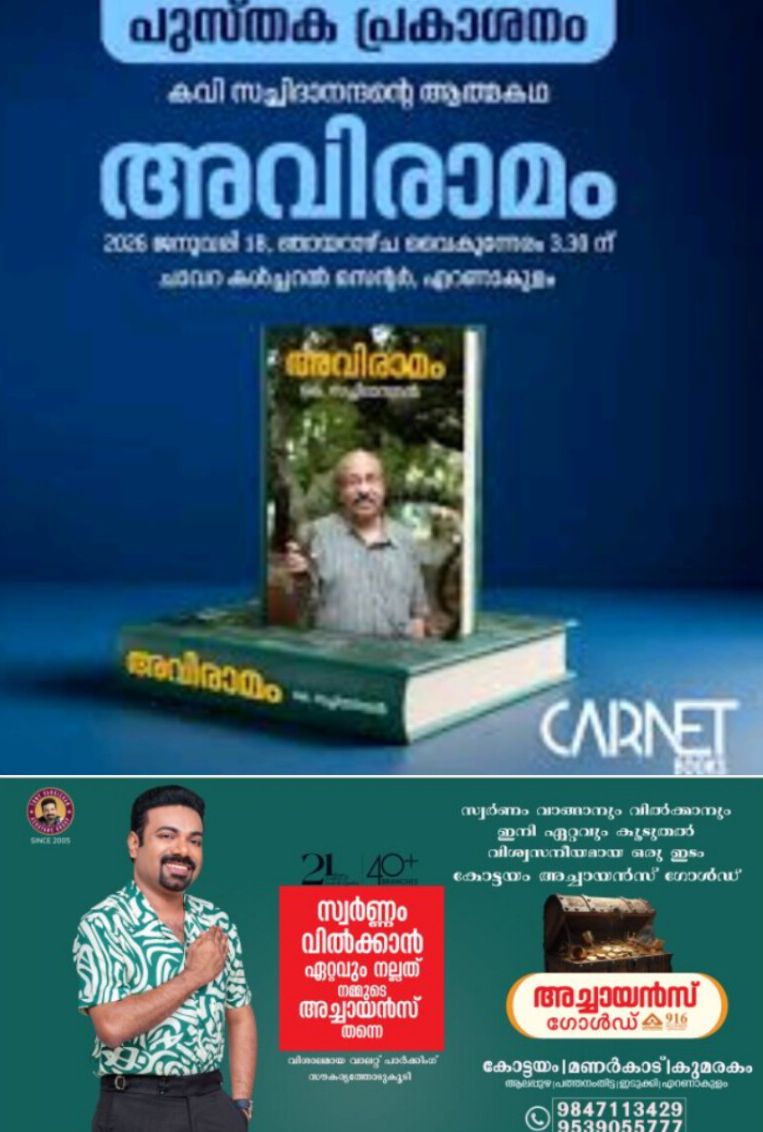 *സച്ചിദാനന്ദൻ്റെ ആത്മകഥാപ്രകാശനം ഇന്ന് എറണാകുളം സൗത്തിൽ ചാവറ കൾച്ചറൽ സെൻ്ററിൽ*