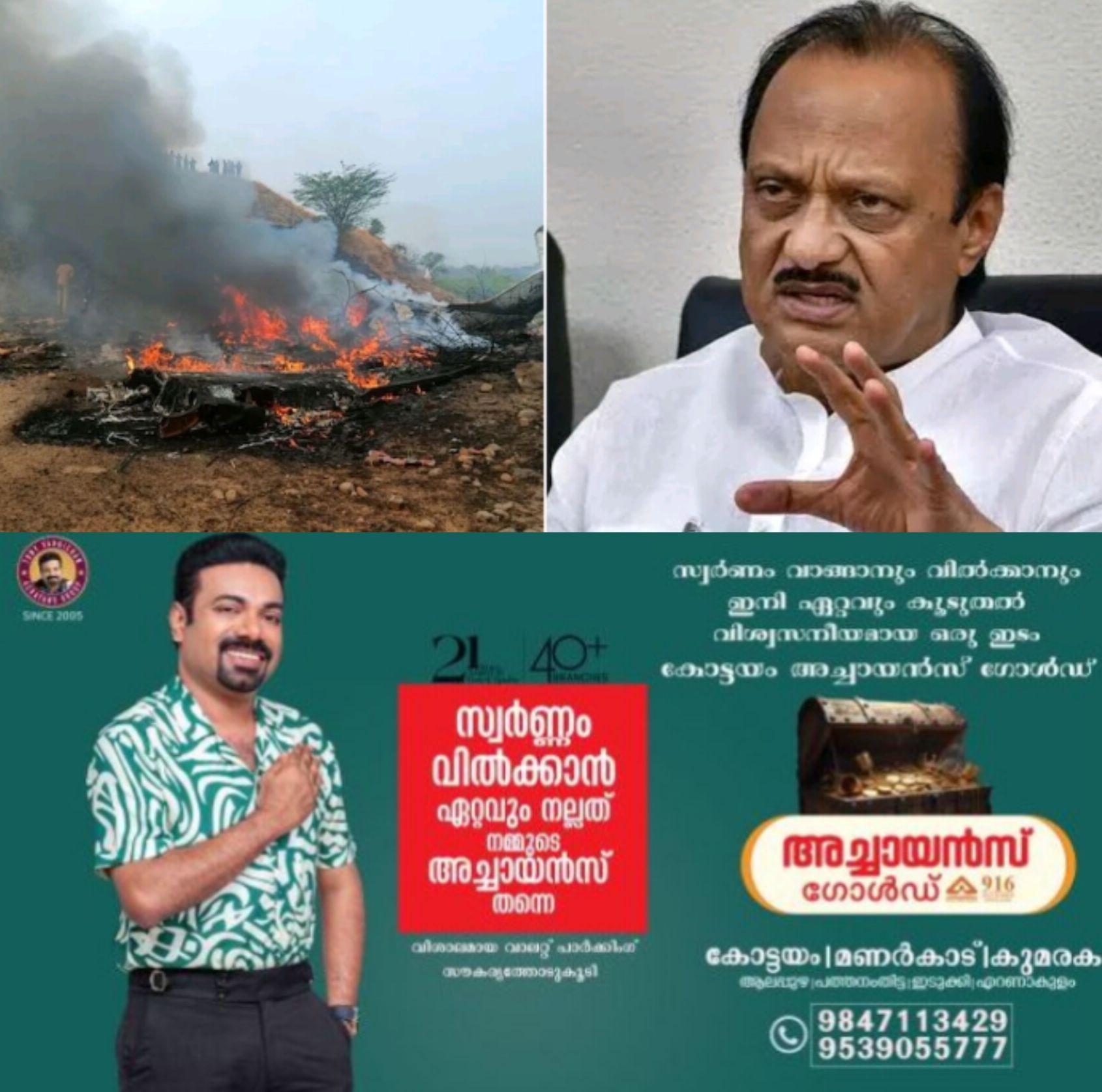*വിമാന അപകടത്തിൽ മഹാരാഷ്ട്ര ഉപമുഖ്യമന്ത്രി അജിത് പവാർ അന്തരിച്ചു*