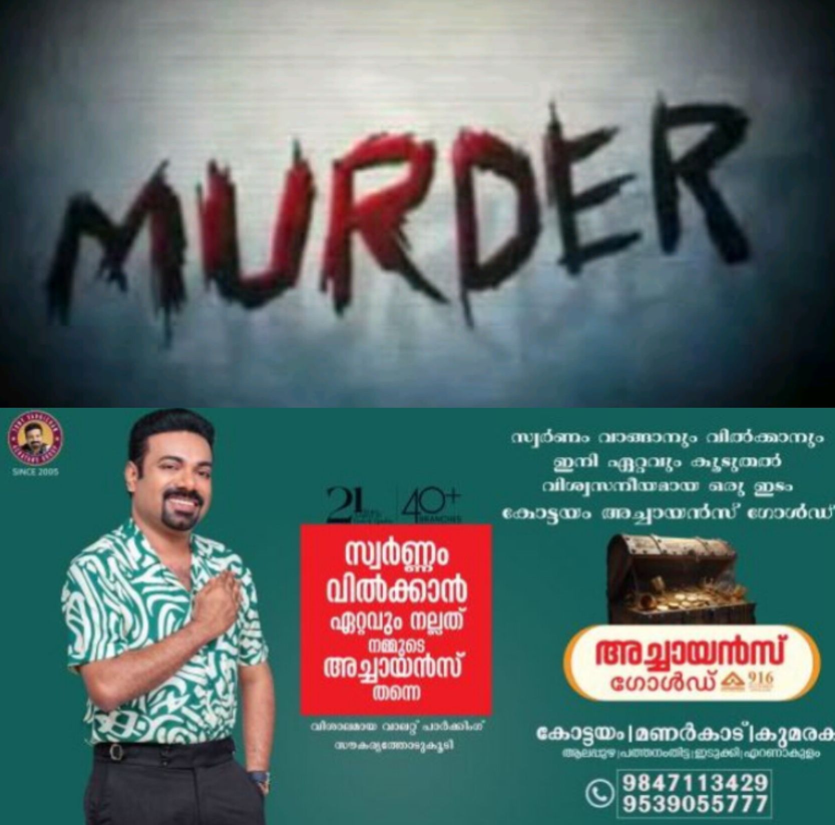 *പാലക്കാട് ചേട്ടൻ അനിയനെ തല്ലിക്കൊന്നു*