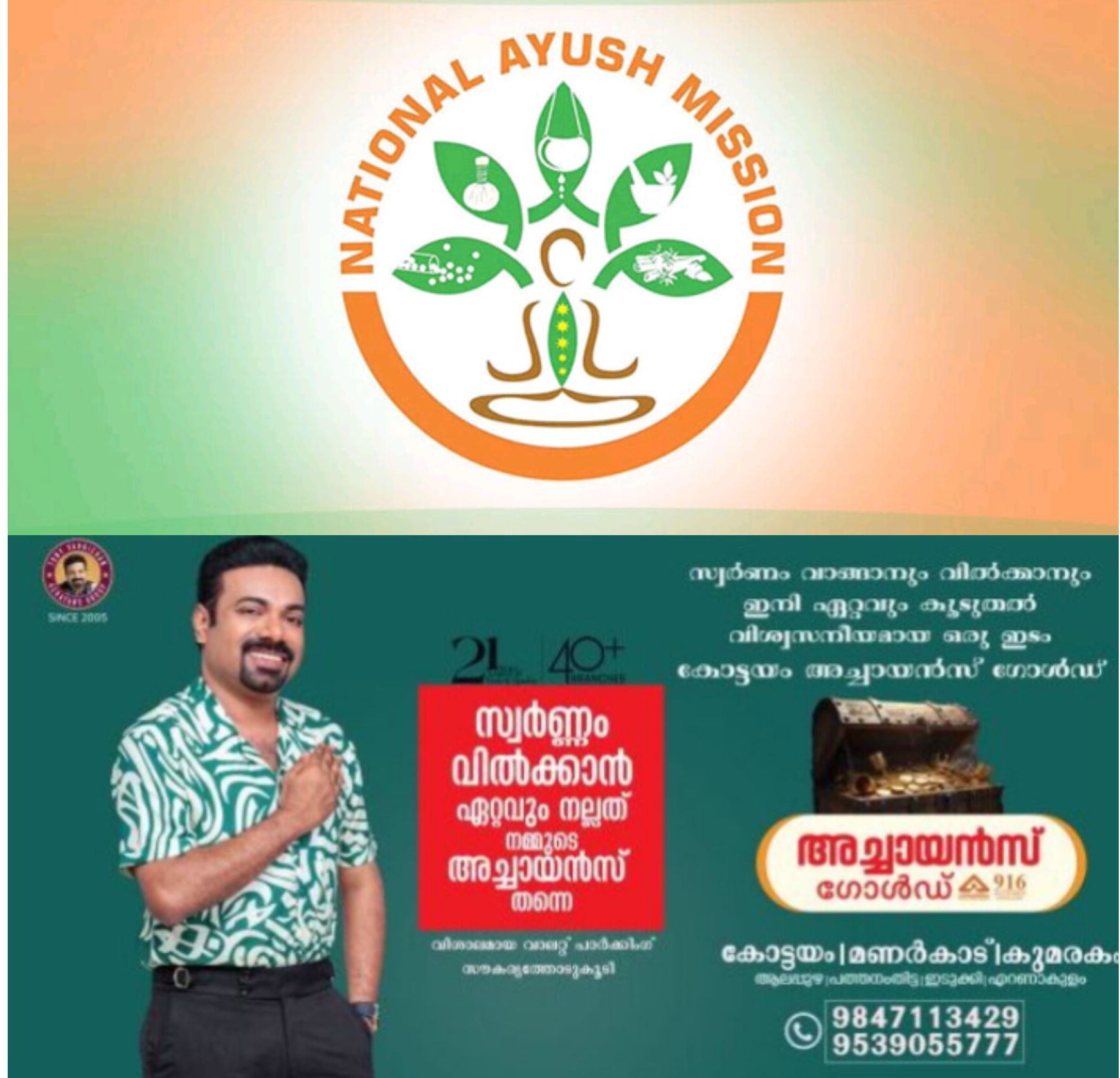 *നാഷണൽ ആയുഷ് മിഷൻ സ്ഥാപനങ്ങളിൽ ഒഴിവ്*