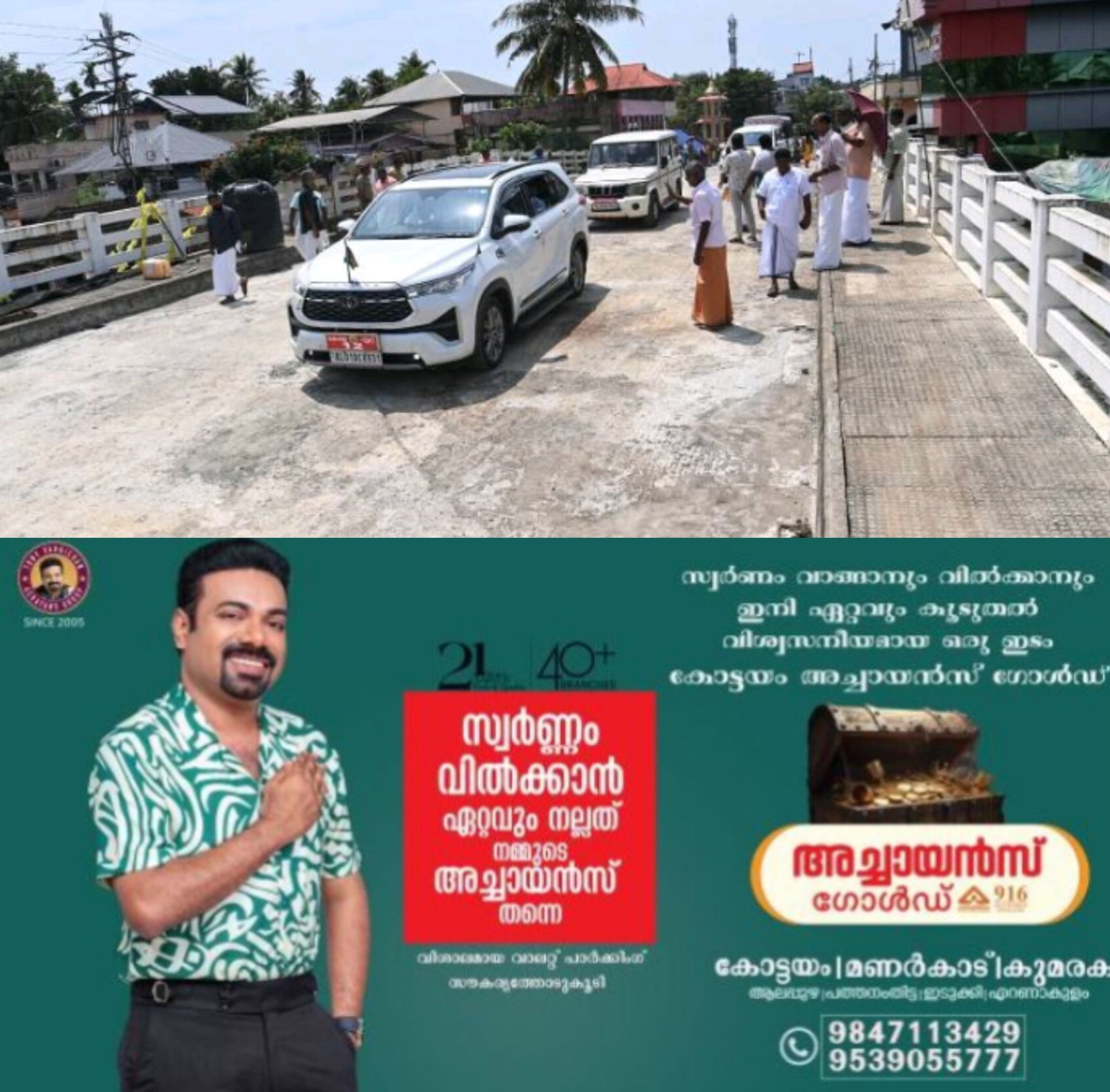 *കോണത്താറ്റ് പാലം ഉദ്ഘാടനം 20ന്*