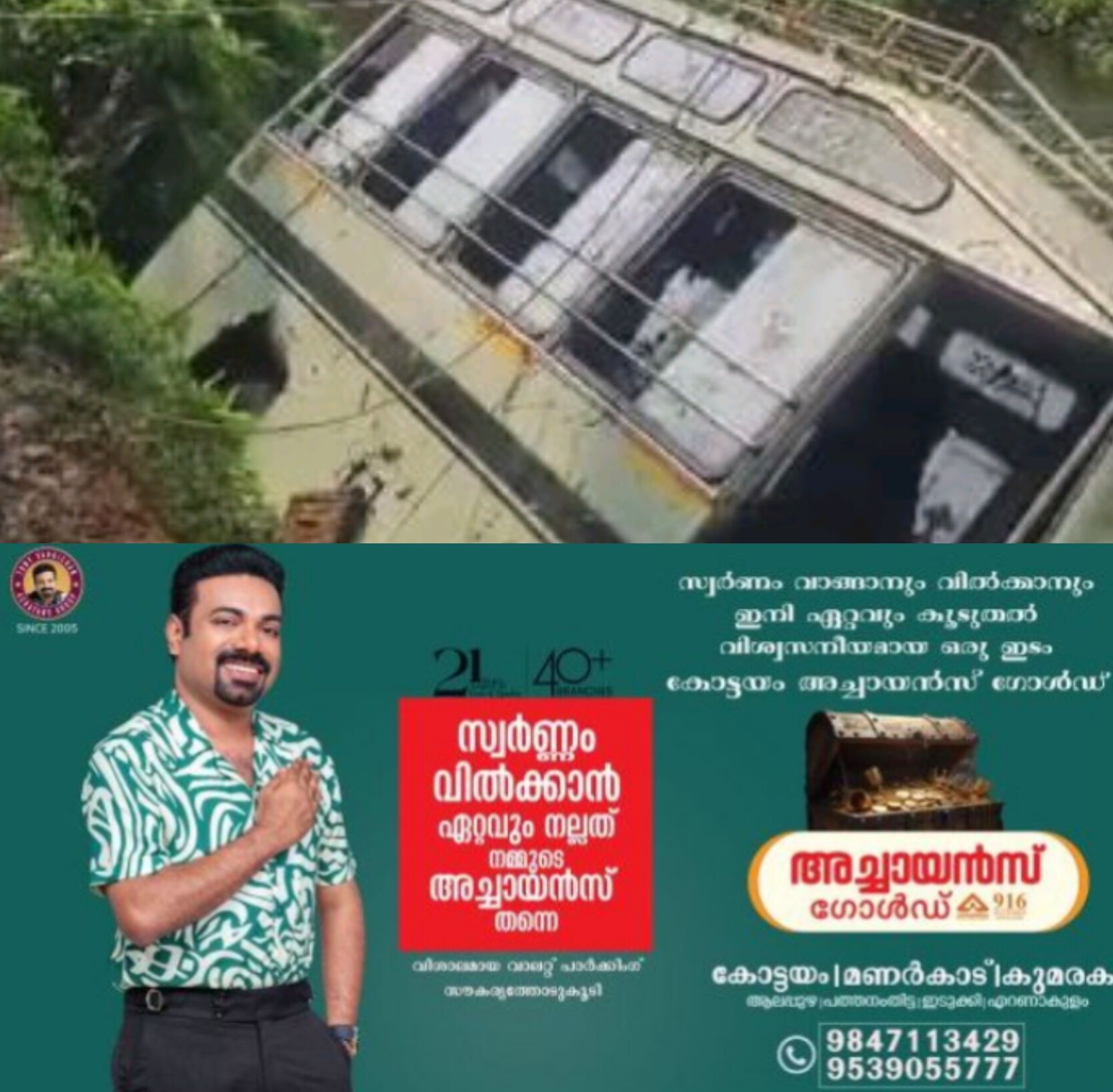 *സ്&zwnj;കൂൾ ബസ് കനാലിലേക്ക് മറിഞ്ഞ് 15 കുട്ടികൾക്ക് പരിക്ക്*
