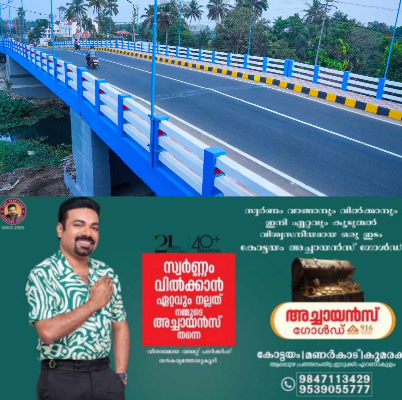 *കുമരകം കോണത്താറ്റ് പാലം ഉദ്ഘാടനം ഫെബ്രുവരി 20ന്*