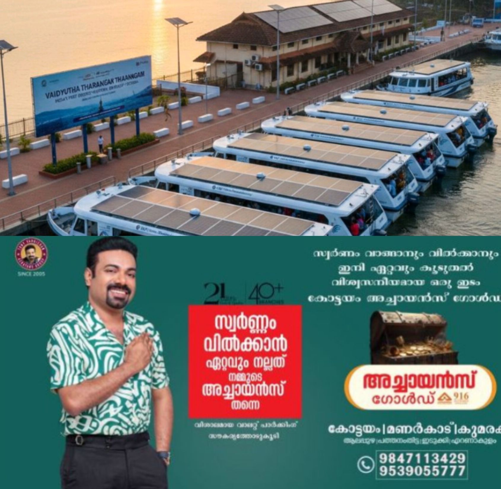 *വൈക്കം ജലപാതയിൽ നാല് സോളാർ ബോട്ടുകൾ; പുതിയ ബോട്ടുകളും സൗരോർജ്ജവത്കരിച്ച സ്റ്റേഷൻ ഓഫിസും*
