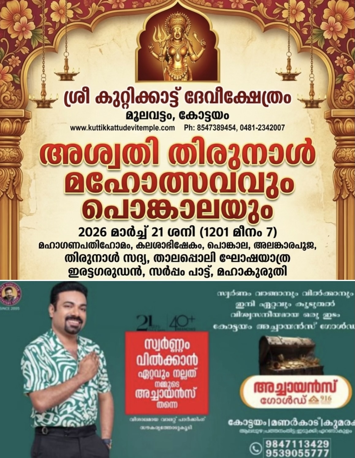 മൂലവട്ടം കുട്ടിക്കാട്ട് ദേവീക്ഷേത്രത്തിൽ അശ്വതി തിരുനാൾ മഹോത്സവം മാർച്ച് 21ന്