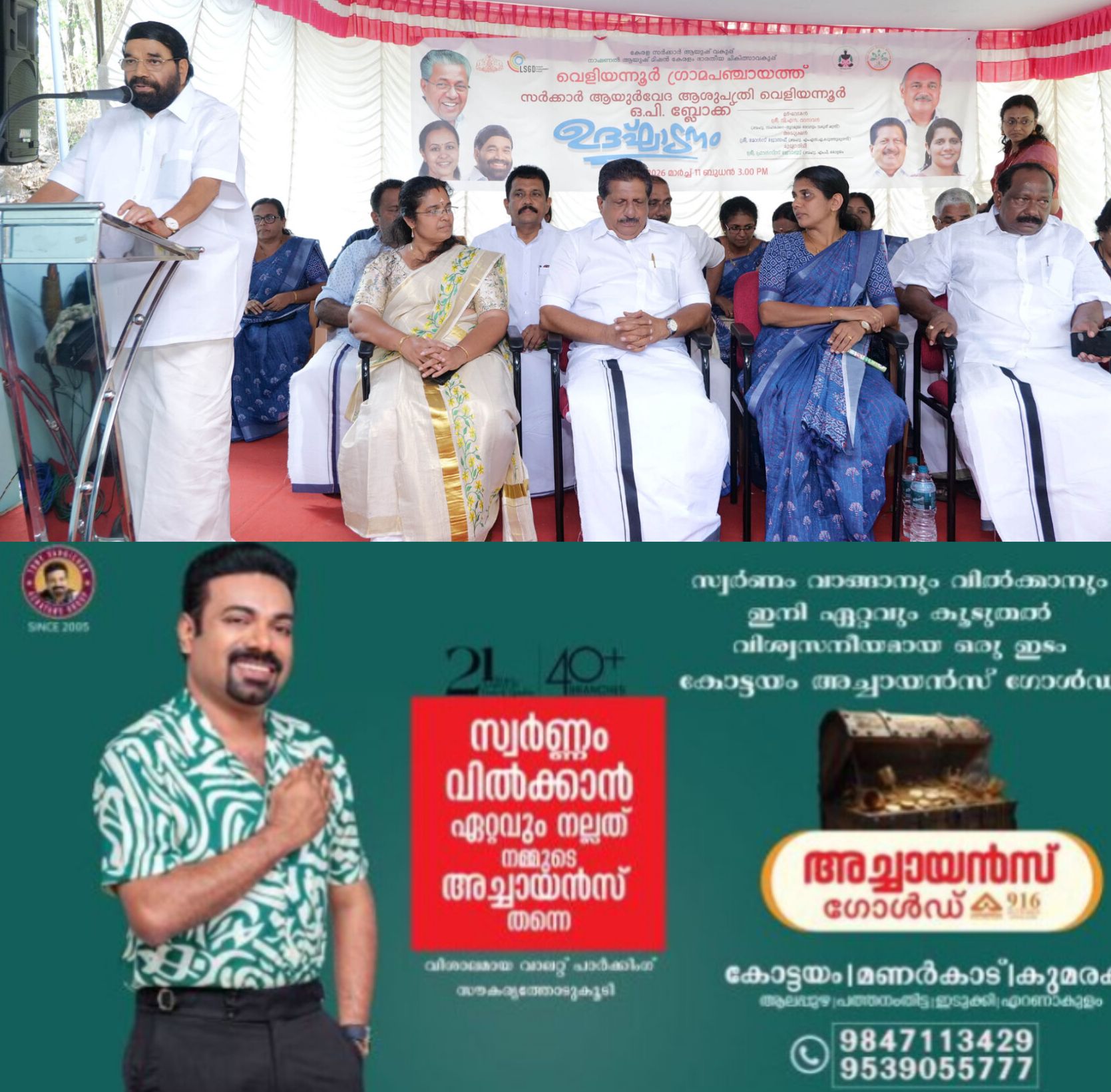 *വെളിയന്നൂർ ആയുർവേദ ആശുപത്രിയുടെ പുതിയ ഒ.പി. ബ്ലോക്ക് മന്ത്രി വി.എൻ. വാസവൻ ഉദ്ഘാടനം ചെയ്തു*