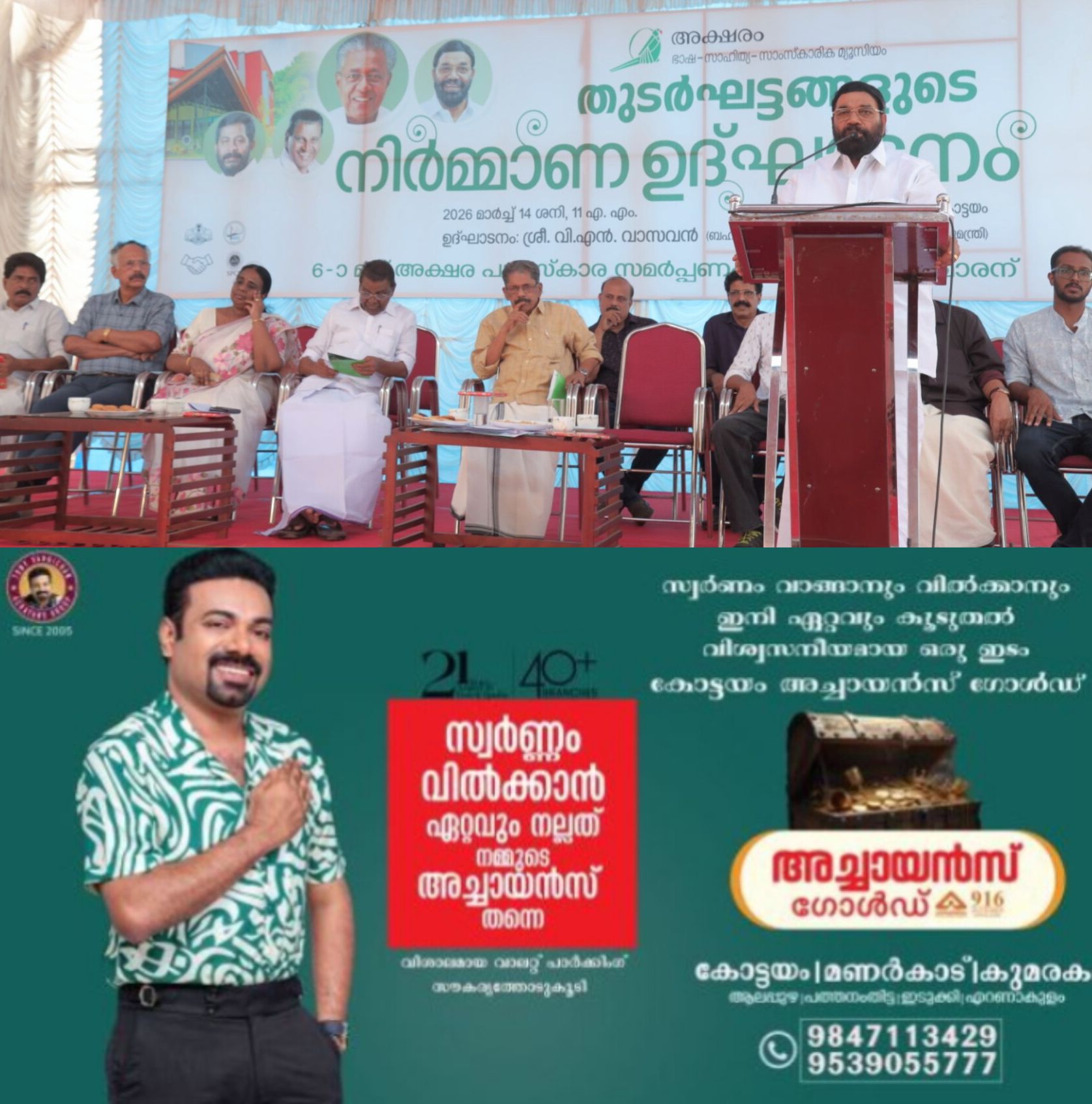 *മലയാളത്തെ സമ്പന്നമാക്കാന്&zwj; അക്ഷരം മ്യൂസിയം: തുടർഘട്ടങ്ങളുടെ നിര്&zwj;മാണോദ്ഘാടനം മന്ത്രി വി.എന്&zwj;. വാസവന്&zwj; നിര്&zwj;വഹിച്ചു*