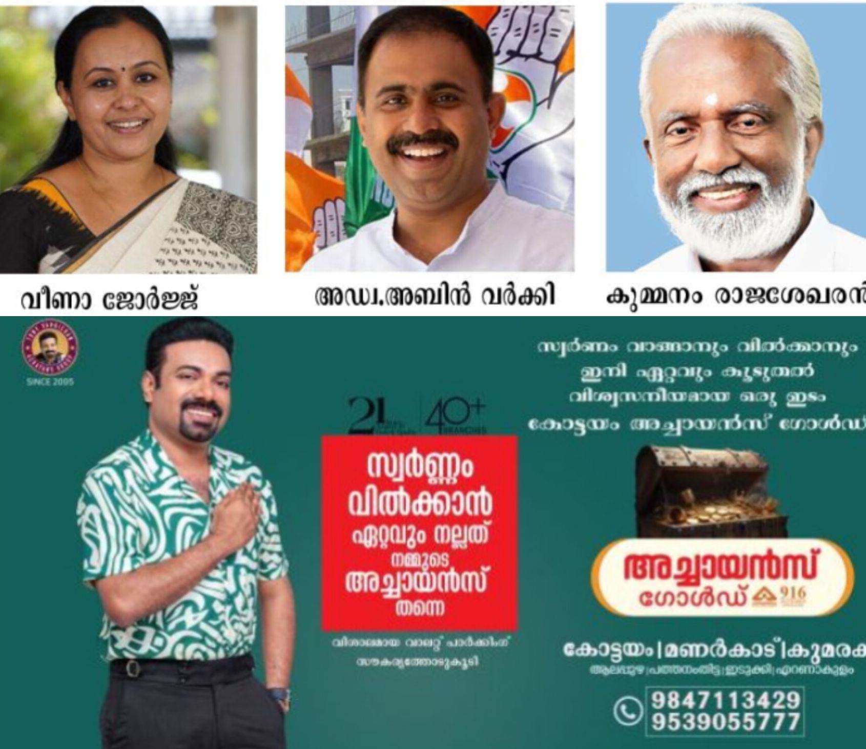 *ആറന്മുളയിൽ ത്രികോണ പോരാട്ടം കടുക്കുന്നു; വീണ ജോർജ്ജ്&ndash;അബിൻ വർക്കി&ndash;കുമ്മനം നേർക്കുനേർ*