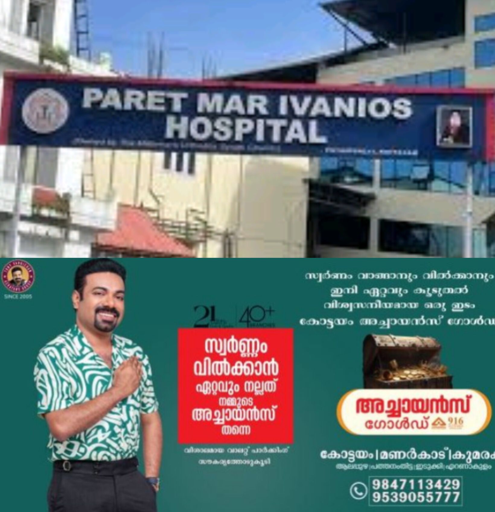 *പാറേട്ട് മാർ ഈവാനിയോസ് ആശുപത്രി ഇനി പരുമല മെഡിക്കൽ മിഷൻ മേൽനോട്ടത്തിൽ: ഏപ്രിൽ 1 മുതൽ പുതിയ സംവിധാനങ്ങൾ*