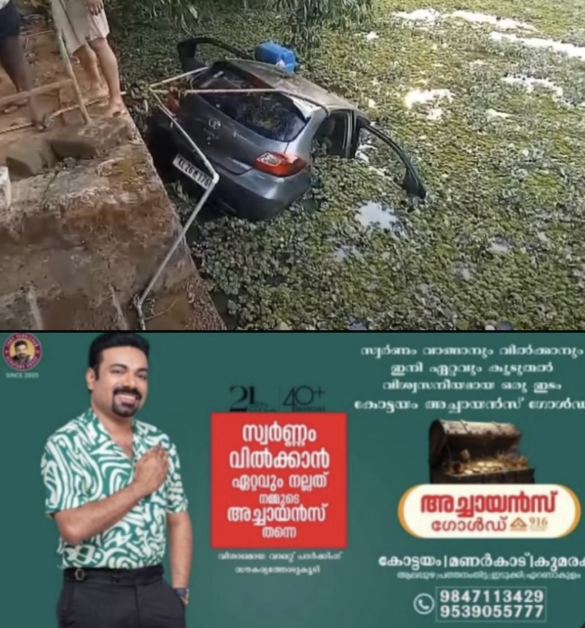 കോട്ടയം പാറക്കൽ കടവിൽ  കാർ നിയന്ത്രണം വിട്ട് സമീപത്തെ തോട്ടിലേക്ക് മറിഞ്ഞ് യുവാവിന് ദാരുണാന്ത്യം