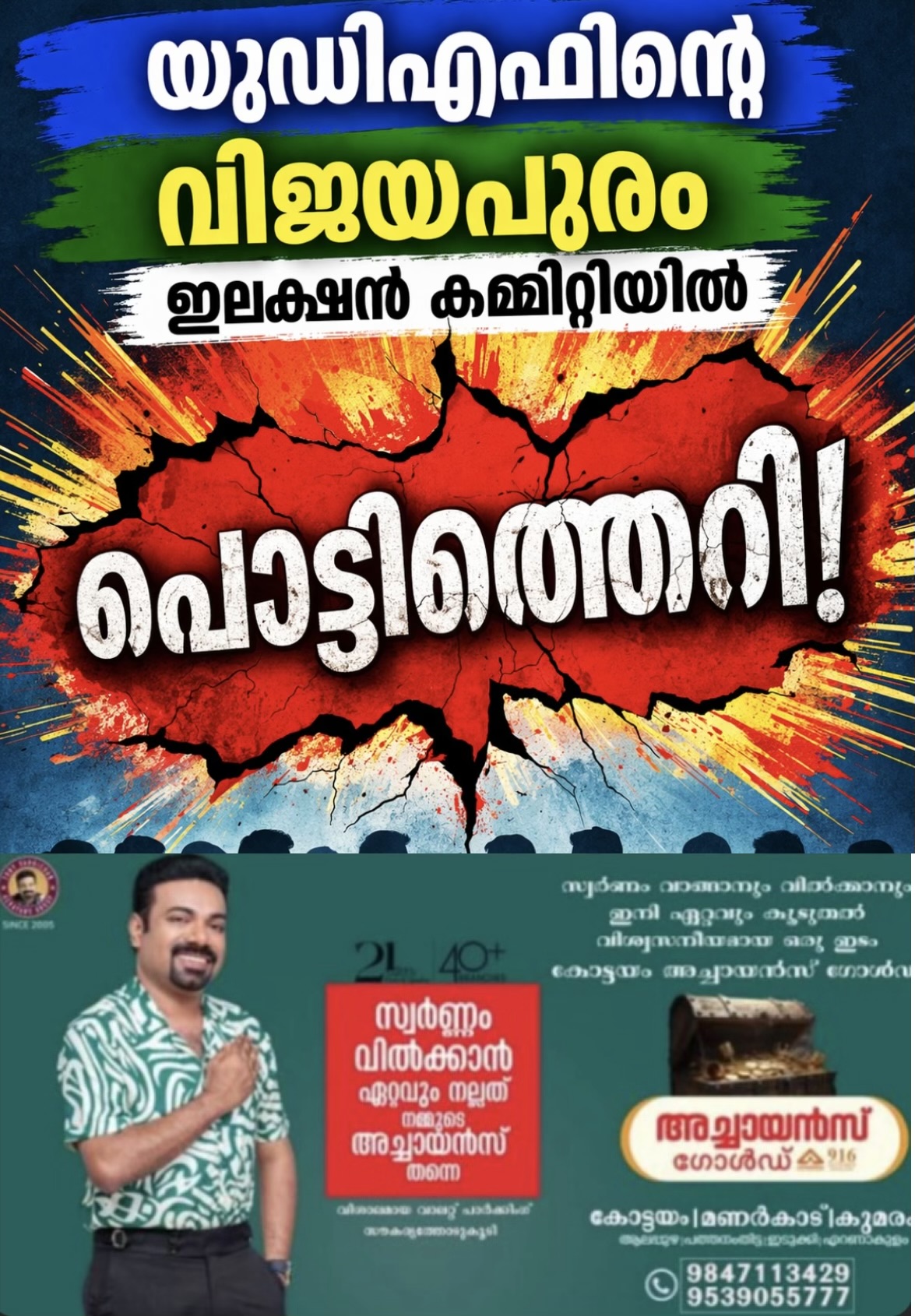 യുഡിഎഫിന്റെ  വിജയപുരം ഇലക്ഷൻ കമ്മിറ്റിയിൽ പൊട്ടിത്തെറി