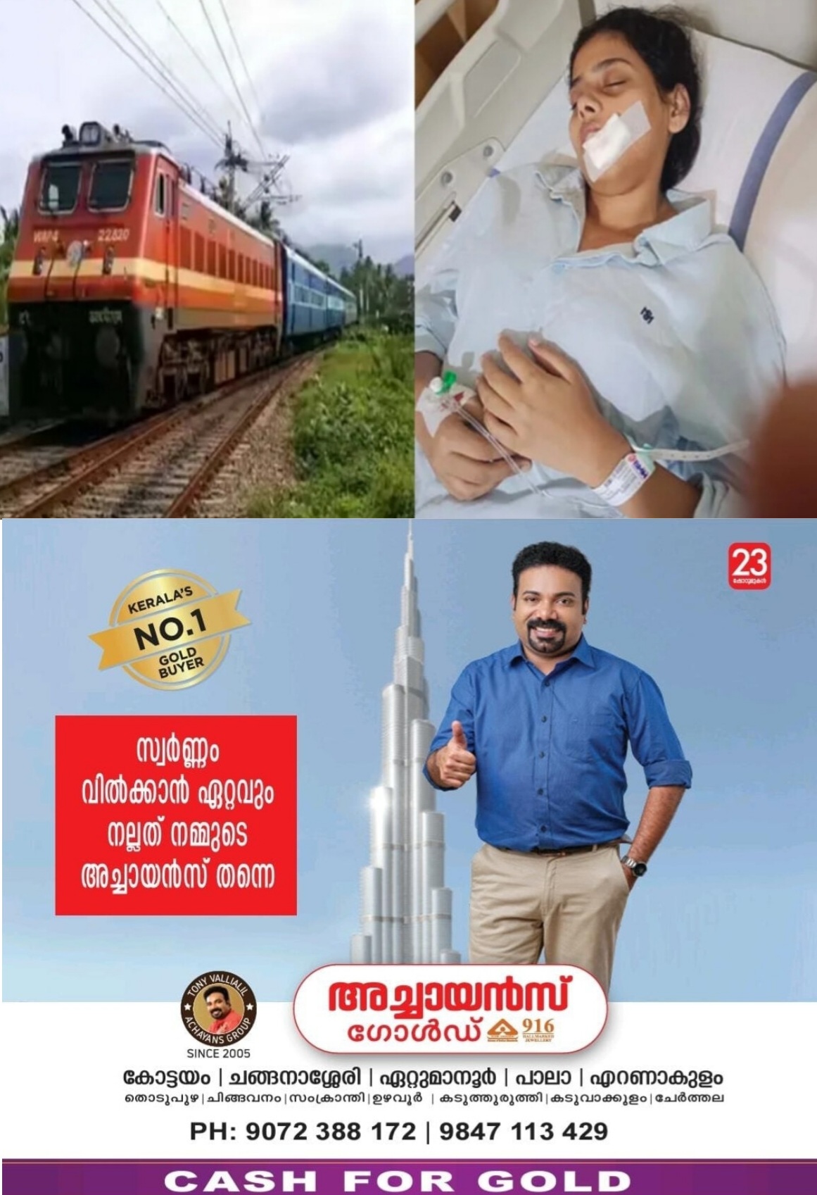 ഓടിക്കൊണ്ടിരുന്ന തീവണ്ടിക്ക് നേരെയുണ്ടായ കല്ലേറില്&zwj; പരിക്കേറ്റ വിദ്യാർഥിനിയുടെ ശസ്ത്രക്രിയ പൂർത്തിയായി.