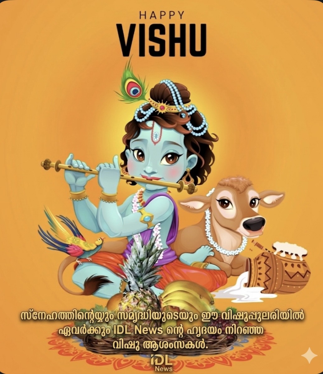 സ്നേഹത്തിന്റെയും സമൃദ്ധിയുടെയും ഈ വിഷുപ്പുലരിയിൽ ഏവർക്കും IDL News ന്റെ ഹൃദയം നിറഞ്ഞ വിഷു ആശംസകൾ.