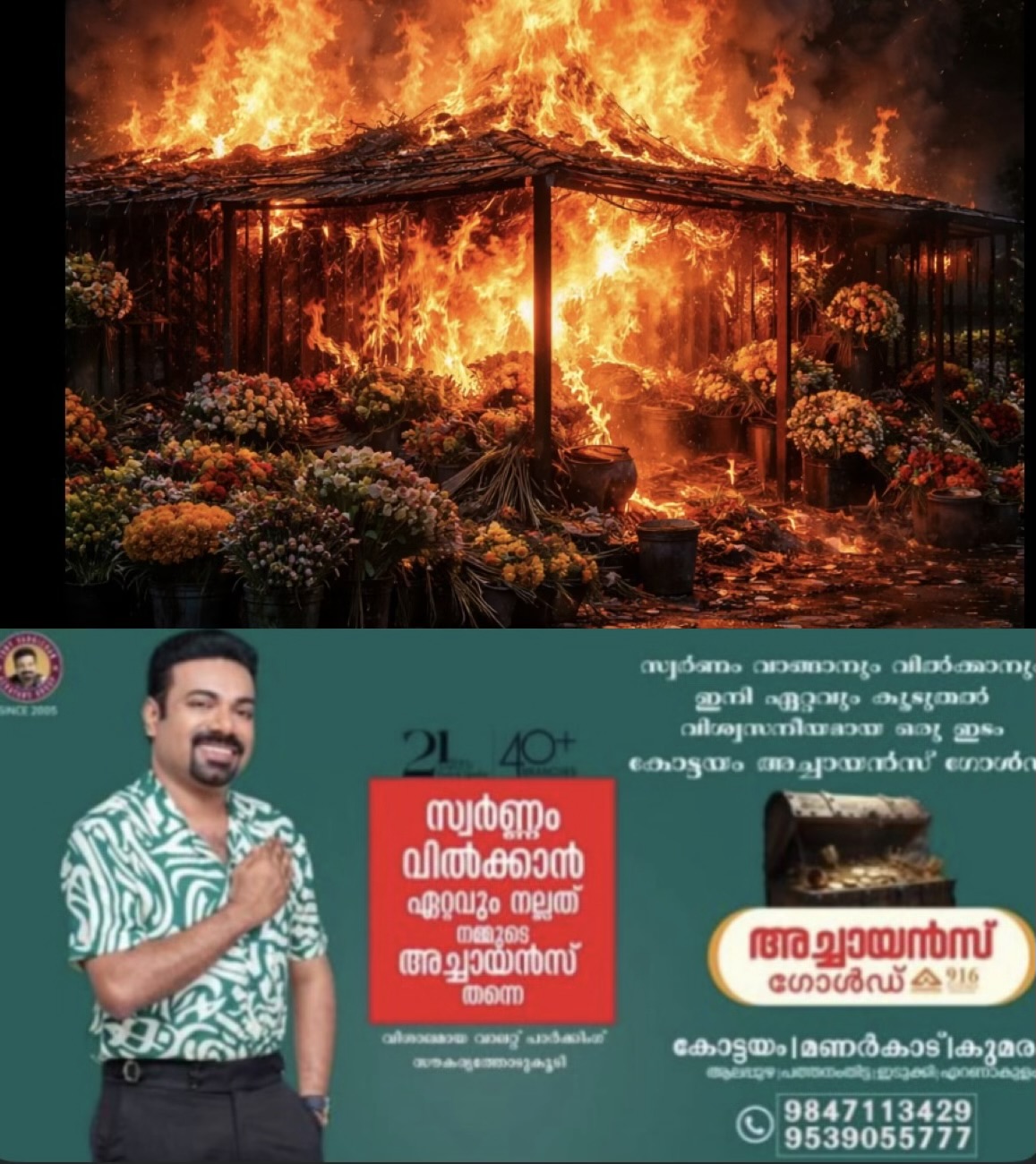 എടത്വായില്&zwj; പൂക്കടയ്ക്ക് തീ പിടിച്ചു. കട പൂര്&zwj;ണ്ണമായും കത്തി നശിച്ചു