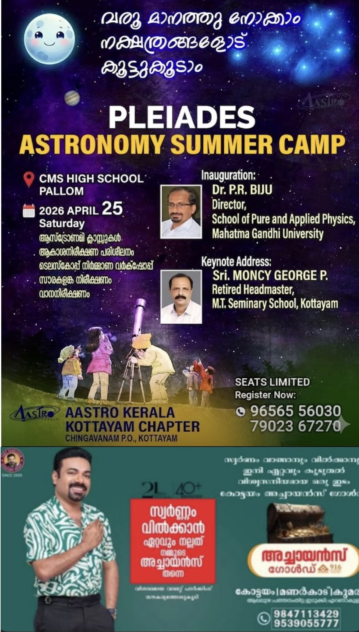 ഈ അവധിക്കാലത്തു  കുട്ടികൾക്കായി  ജ്യോതിശാസ്ത്ര  വിരുന്നൊരുങ്ങുന്നു