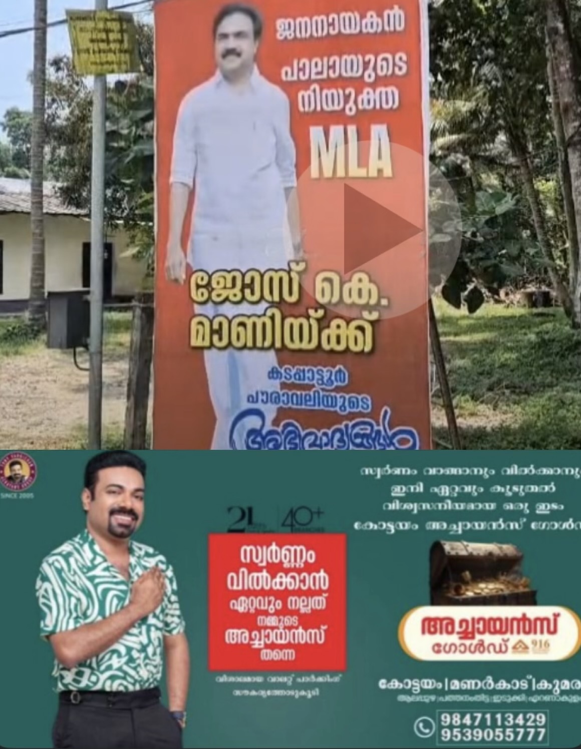 പാലായിൽ ജോസ് കെ മാണിയെ നിയുക്ത എംഎൽഎ എന്ന് വിശേഷിപ്പിച്ചുകൊണ്ട് ഫ്ലക്സ് ബോർഡുകൾ പ്രത്യക്ഷപ്പെട്ടു.