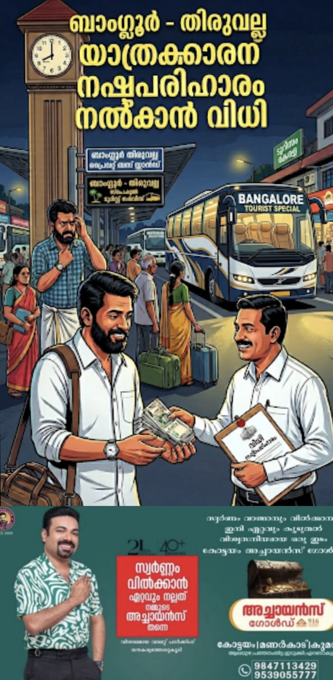 ബസ് വൈകി; യാത്രക്കാരന് നഷ്ടപരിഹാരം നല്&zwj;കാന്&zwj; വിധി