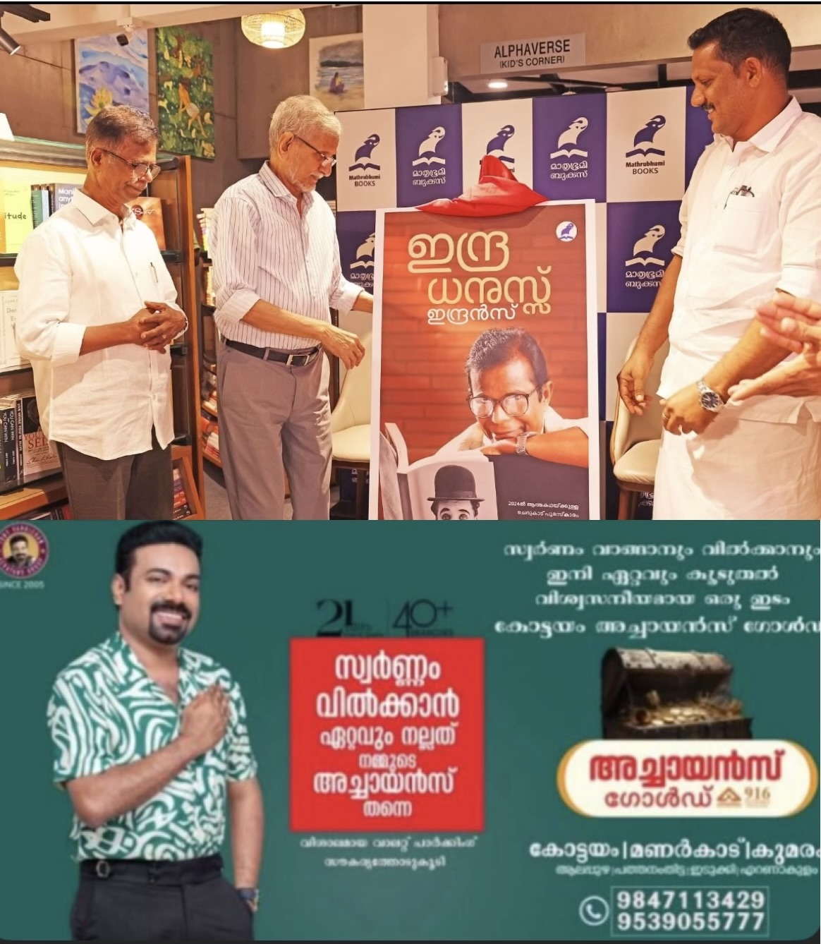 എൻ. എസ്. മാധവൻ കവർ പ്രകാശനം നിർവഹിച്ചു; 'ഇന്ദ്രധനുസ്സ്' മെയ് 15ന് പുറത്തിറങ്ങും