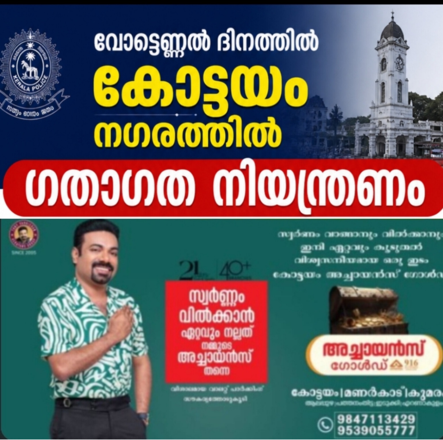 വോട്ടെണ്ണൽ ദിനത്തിൽ കോട്ടയം നഗരത്തിൽ  ഗതാഗത നിയന്ത്രണം