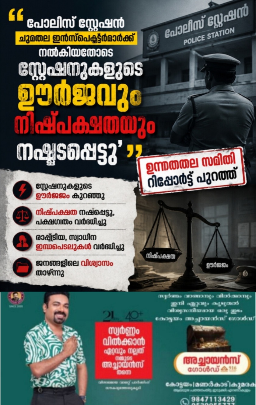 പോലീസ് സ്റ്റേഷൻ ചുമതല ഇൻസ്പെക്ടർമാർക്ക് നൽകിയതോടെ സ്റ്റേഷനുകളുടെ ഊർജവും നിഷ്പക്ഷതയും നഷ്ടപ്പെട്ടു ഉന്നതതല സമിതി റിപ്പോർട്ട് പുറത്ത് പോലീസ് സ്റ്റേഷൻ ചുമതല ഇൻസ്പെക്ടർമാർക്ക് നൽകിയതോടെ സ്റ്റേഷനുകളുടെ ഊർജവും നിഷ്പക്ഷതയും നഷ്ടപ്പെട്ടു ഉന്നതതല സമിതി റിപ്പോർട്ട് പുറത്ത്