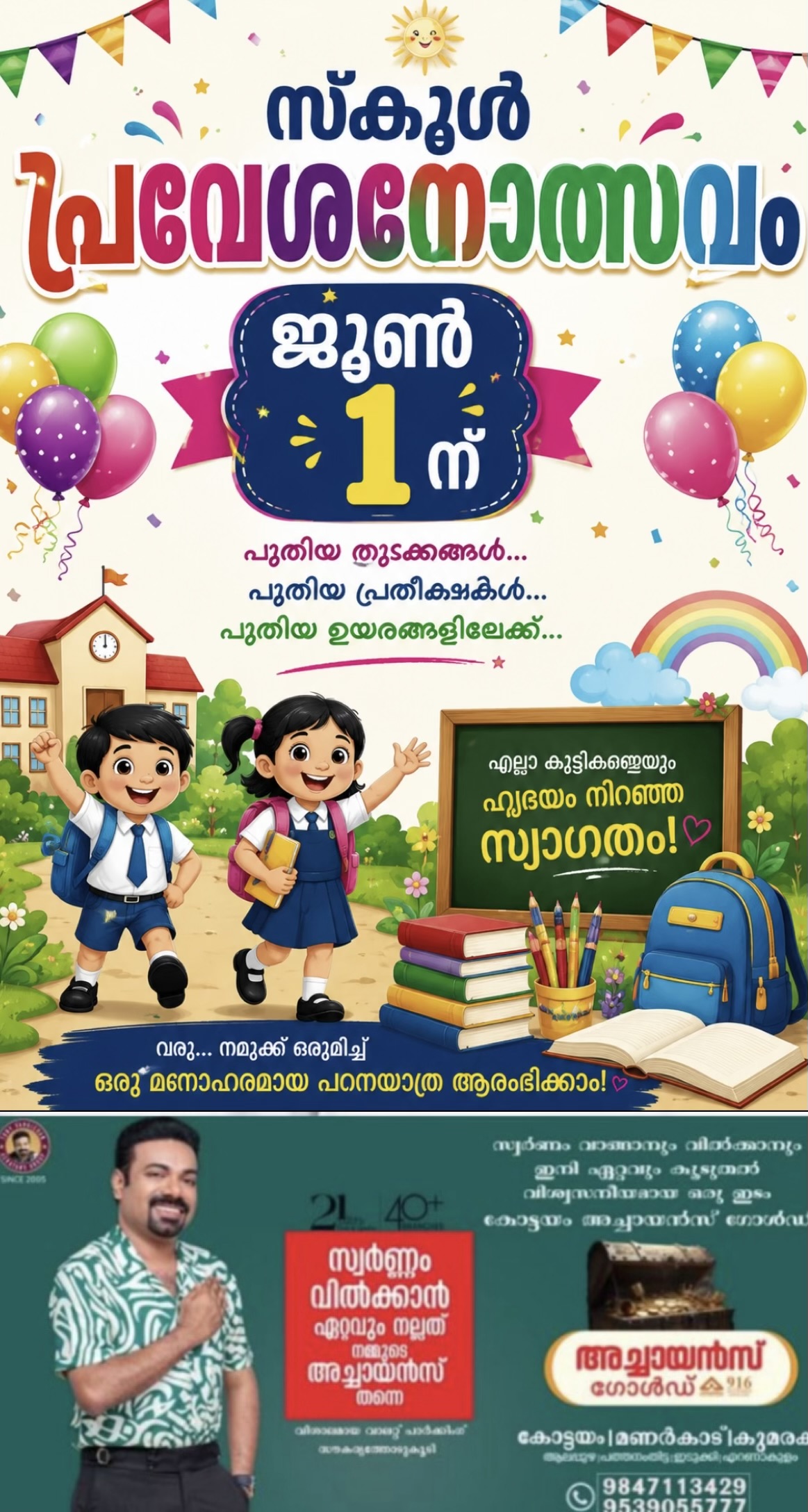 സ്കൂൾ പ്രവേശനോത്സവം ജൂൺ ഒന്നിന് സ്കൂൾ പ്രവേശനോത്സവം ജൂൺ ഒന്നിന്