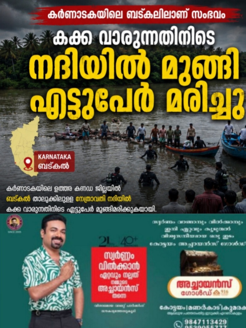 കക്ക വാരുന്നതിനിടെ നദിയില് മുങ്ങി എട്ടുപേര് മരിച്ചു