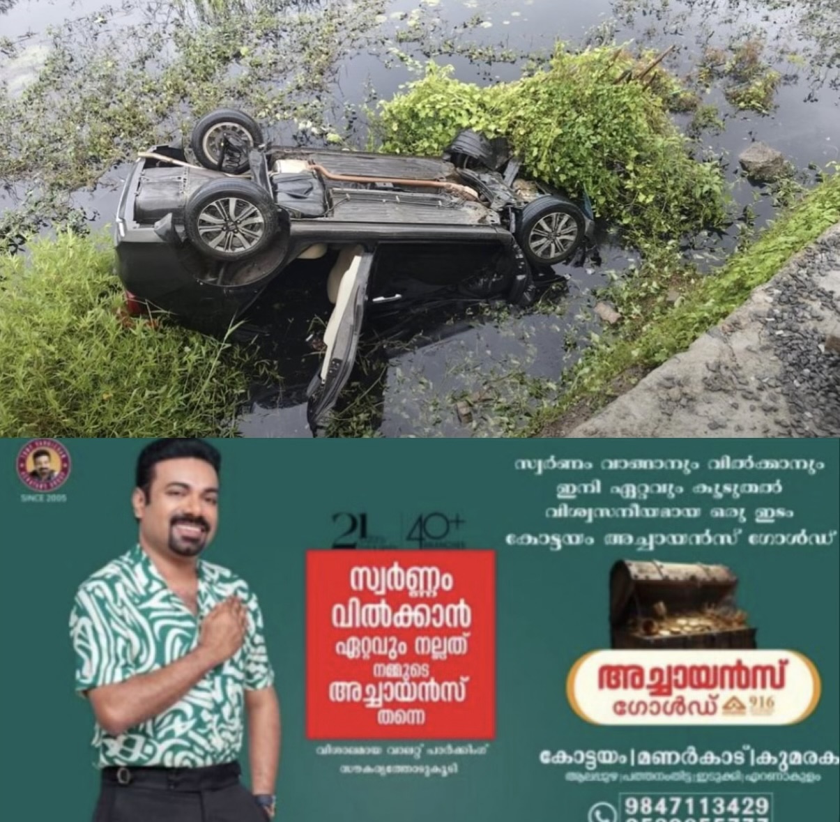 25 അടി താഴ്ചയിൽ പാടത്തേക്ക് കാർ മറിഞ്ഞു, യുവതിക്ക് അത്ഭുതകരമായ രക്ഷപെടൽ