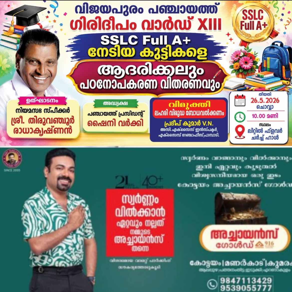 വിജയപുരം പഞ്ചായത്ത് ഗിരിദീപം വാർഡൽ എസ്എസ്എൽസി ഫുൾ എ പ്ലസ് നേടിയ വിദ്യാർത്ഥികളെ ആദരിക്കുന്നു
