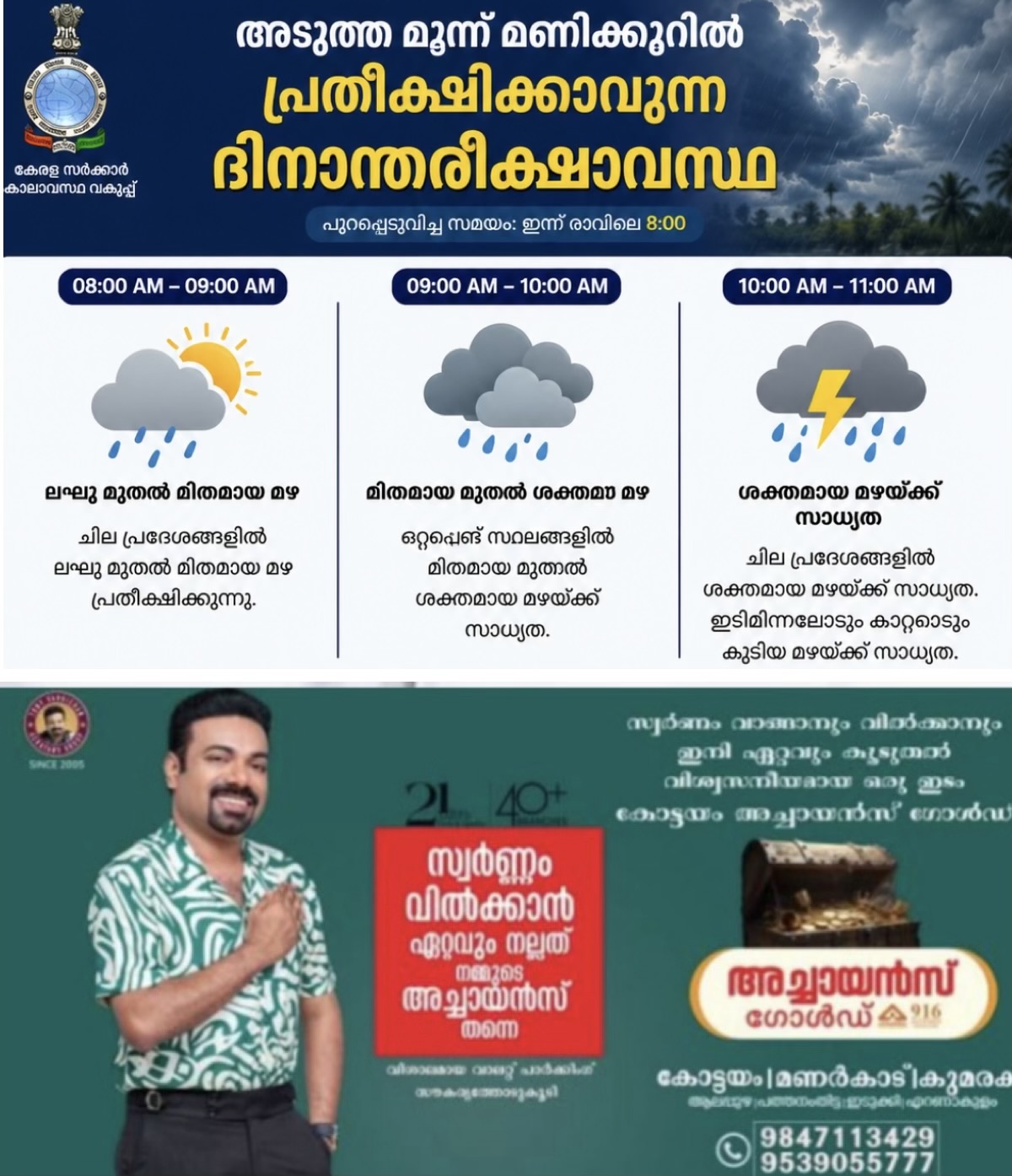NOWCAST - അടുത്ത മൂന്ന് മണിക്കൂറിൽ പ്രതീക്ഷിക്കാവുന്ന ദിനാന്തരീക്ഷാവസ്ഥ (Weather)